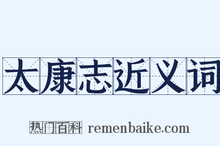 太康志近义词是什么意思的图片